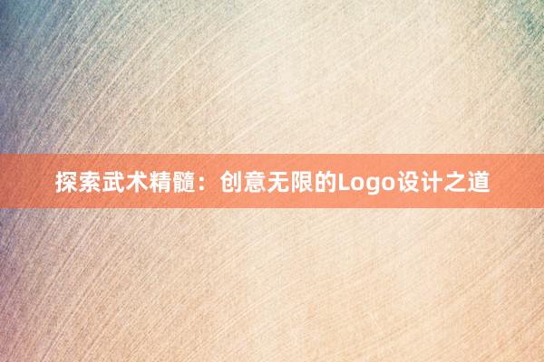 探索武术精髓：创意无限的Logo设计之道