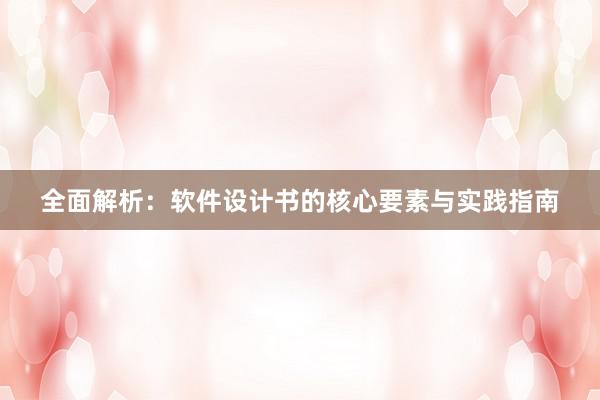 全面解析：软件设计书的核心要素与实践指南